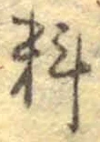 𡨸料