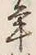 文字 年