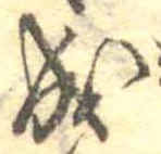 已定位成