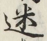 文字 迷