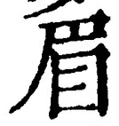 글자 眉