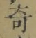 Character 奇