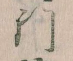 門，已得其位