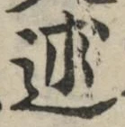 文字 述