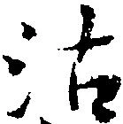 位置定マレル沽