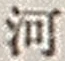 「河」字