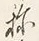 字称