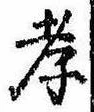 孝，已得其位