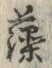 「藻」字