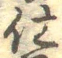 仕，已得其位