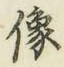 𡨸像