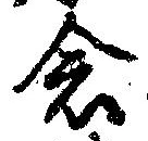 已定位念