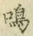 Chữ 鳴