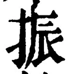 “振”字