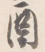 㐌定位酉