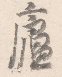 廬 위치 확인됨