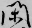 Located 閑