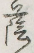 Đã định vị 蔭