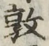 Đã định vị 敦