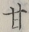 Character 甘