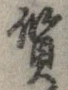 㐌定位質