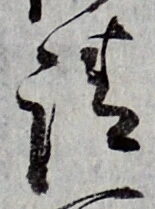 𡨸請