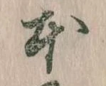 已定位本
