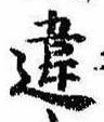 Đã định vị 違
