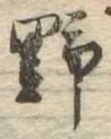 位置 確認된 野