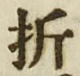 Character 折