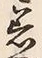 文字着