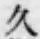 「久」字