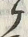 文字ヶ