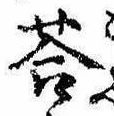 Đã định vị 答