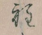 Đã định vị 程