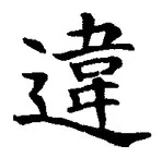 Chữ 違
