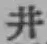Character 井