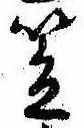 笠，已得其位