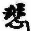 悲の位置