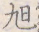 已定位旭