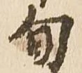 已定位旬