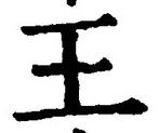 “王”字