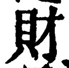 Character 財