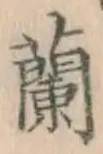 글자 蘭
