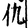 文字 仇