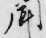 字門