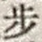 Character 歩