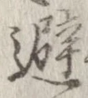 避 위치 확인됨