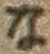 「な」字