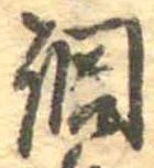 調，已得其位